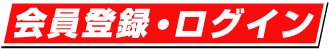 会員登録・ログイン